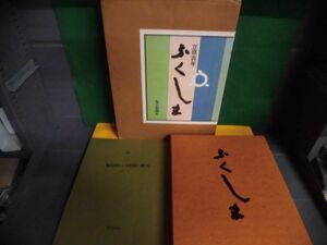 立県百年・ふくしま　福島県　1978年 毎日新聞社　定価：30000円