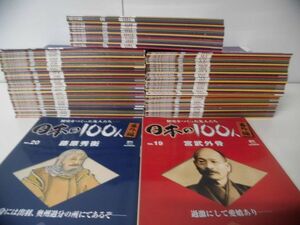 週刊・日本の100人　全100巻＋番外編 全20巻　全120冊セット　デアゴスティーニ