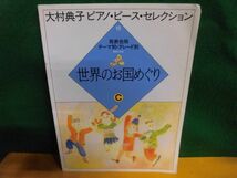 大村典子ピアノピースセレクション(18) 世界のお国めぐりC 表紙に破れあり　1999年_画像1