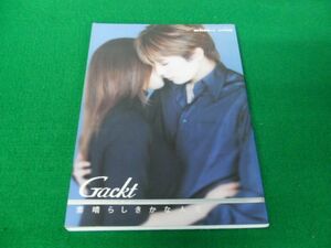 Gackt 素晴らしきかな人生