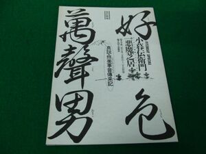 デーモン小暮 パンフ 好色萬声男 小暮伝衛門 一悪魔芝居 改訂新版 パンフレット※黄ばみあり