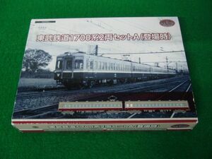 鉄道コレクション 東武鉄道1700系 2両セットA(登場時)※外箱に傷みあり