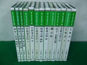 裏千家茶道教科 不揃い13冊セット 淡公社刊※カバーに傷み、破れあり