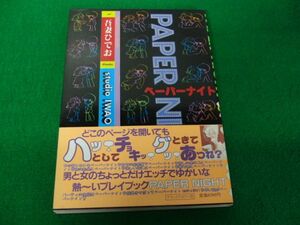 吾妻ひでお ペーパーナイト PAPER NIGHT 1981年初版帯付き