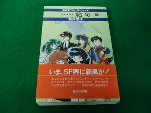 絶句 上巻 新井泰子 昭和58年発行帯付き 早川書房