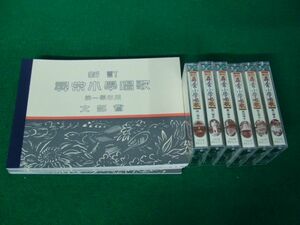 新訂 尋常小学校唱歌 復刻版 本6冊、カセットテープ6本のみ※カセットテープ再生未確認