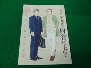 劇場版きのう何食べた? 公開記念特製小冊子