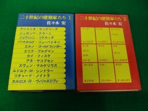 二十世紀の建築家たち 1、2 佐々木宏 相模書房 昭和48、51年第1刷発行※カバーに強い色ヤケ、少し破れあり