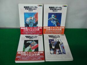 機動戦士ガンダム 宇宙世紀 Vol.1〜4巻セット ラポート アニメック特別編集 全て初版