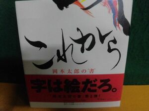 これから 岡本太郎の書　帯付　小学館クリエイティブ 単行本