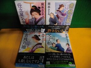 仕立屋お竜　1-4巻セット　帯付　岡本さとる　文春文庫