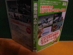 長谷川迷人のプラモデル塗装の楽しさを広げる エアブラシ・マスター DVD