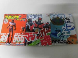 フィギュア王　No.73・74・75の3冊セット　仮面ライダー剣・555/マジンガー魂/ドラゴンクエスト・モノ大全　2004年