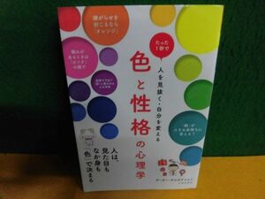 色と性格の心理学 ポーポー・ポロダクション　単行本