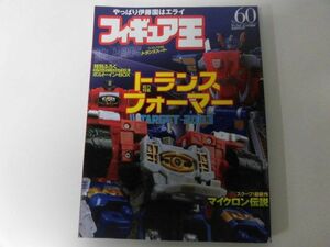 フィギュア王　No.60　2002年　トランスフォーマー