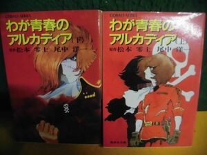 わが青春のアルカディア　上下巻セット　尾中洋一/松本零士　初版　集英社文庫コバルトシリーズ