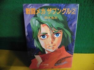 戦闘メカ・ザブングル〈2〉 鈴木良武　初版　SF　ソノラマ文庫