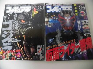 フィギュア王　No.83・84　さらばゴジラ/　仮面ライダー響鬼　2005年