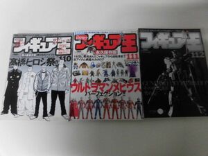 フィギュア王　No.110・111・112の3冊セット 高橋ヒロシ祭/ウルトラマンメビウス・パーフェクション/GUNDAM　FIX　FIGURATION　2007年