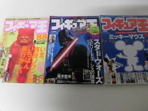 フィギュア王　No.88・89・90の3冊セット　怪獣ソフビ概説 円谷怪獣/スターウォーズ　シール付/ディズニーのスーパーキャラ　2005年