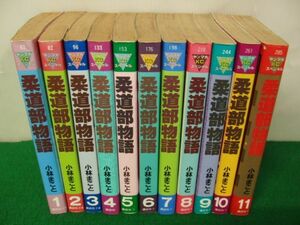 柔道物語 全11巻セット 小林まこと※1、2、3巻以外第1刷発行