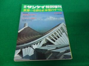 週刊サンケイ特別増刊 世界一を誇る正本堂のすべて※付録欠品