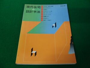 現代住宅の設計手法 彰国社編 昭和50年第1刷発行※カバーに色ヤケあり