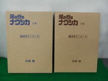 風の谷のナウシカ 豪華装幀本 全2巻セット 宮崎駿 徳間書店_画像1