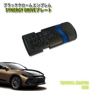 トヨタ H35 クラウン クロスオーバー R4.9～ ブラッククロームエンブレム SYNERGY DRIVEプレート（単品） TOYOTA CROWN