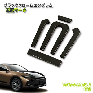 トヨタ H35 クラウン クロスオーバー R4.9～ ブラッククロームエンブレム 王冠マーク（単品） TOYOTA CROWN