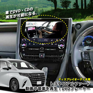 トヨタ 40系アルファード ディスプレイオーディオ用 DVD/CDプレイヤー 超便利 車で視聴できるように！ TOYOTA ALPHARD 40アルファード