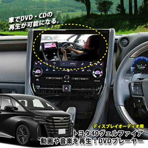 トヨタ 40系ヴェルファイア ディスプレイオーディオ用 DVD/CDプレイヤー 超便利 車で視聴できるように！ TOYOTA ALPHARD 40ヴェルファイア