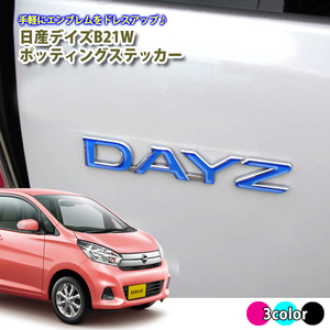 日産 DAYZ デイズ B21W (H25/6～H31/2) ポッティングステッカー (ブルー)