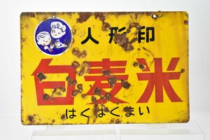 昭和レトロ 人形印 白麦米 両面 ホーロー看板 約30×45cm [はくばくまい][琺瑯][アンティーク][当時物]H