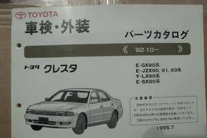 トヨタ　クレスタ　９０系　パーツリスト　中古　１９９５－７発行