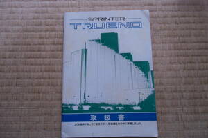 トヨタ　スプリンター　トレノ　昭和６２年５月　取説書　中古