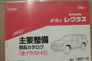  Nissan Terrano Regulus JR50 type parts list 1997-10 issue 