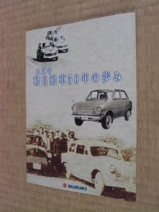 スズキ　軽自動車５０年の歩み　カタログ　（２００５．１０）　資料　珍品　懐かし　旧車　昭和　平成