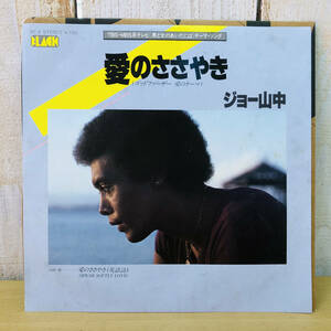 □23110316　中古EPレコード　ジョー山中　愛のささやき　ゴッドファーザー愛のテーマ　SPEAK SOFTLY LOVE　BLACK BE-4　保管品