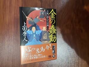 上田秀人 最新刊 日雇い浪人生活録「金の蠢動」第15弾