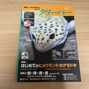 即決 爬虫両生類情報誌 クリーパー 2012 NO.62 特集 はじめてのヒョウモントカゲモドキ 品種紹介と飼育繁殖 愛好家宅他