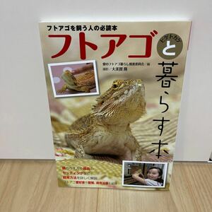 即決 フトアゴを飼う人の必読本 フトアゴヒゲトカゲと暮らす本 餌の与え方や器具のセッティングなど飼育から繁殖、病気治療も紹介