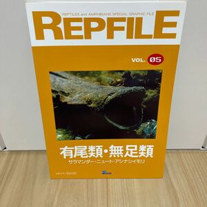 即決 レプファイル REPFILE vol.05 有尾類無足類 サラマンダーニュートアシナシイモリ ほか