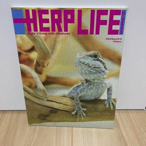即決 即決 HerpLife ハープライフ 爬虫類系雑誌 2009.may #018 幻のイザベルオオトカゲ　もう失敗しないためのフトアゴヒゲトカゲの衣食住