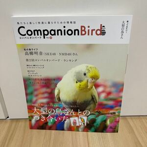 即決 Companion Bird コンパニオンバード No.22 文鳥 ブンチョウ モモイロインコ 高柳明音 オウム コンゴウインコ