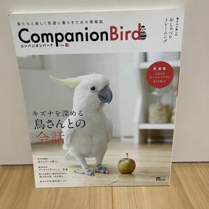 即決 Companion Bird コンパニオンバード No.18 キズナを深める鳥さんとの会話 ゴシキセイガインコ 鳥の吐き気吐き戻し ほか