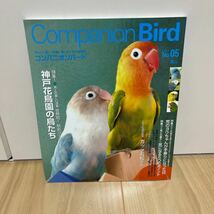 即決 Companion Bird コンパニオンバード No.05 特集 神戸花鳥園の鳥たち 長寿の秘訣 老鳥の長生きさせるためのケアアドバイス ほか_画像1