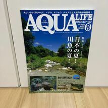即決 アクアライフ AQUA LIFE 2017.8 NO.457 日本の夏 川魚の夏 日本淡水魚_画像1