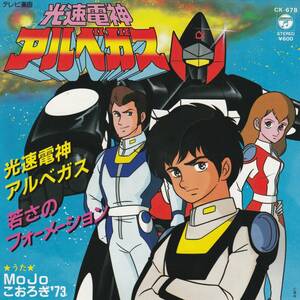7”EP★MoJo、こおろぎ'73★東映「高速電神アルベガス」主題歌★83年★和モノ★ガンガンガンガン★超音波洗浄済★試聴可能★