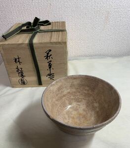 （桐箱入り）萩焼　茶器　茶碗　林紅陽作